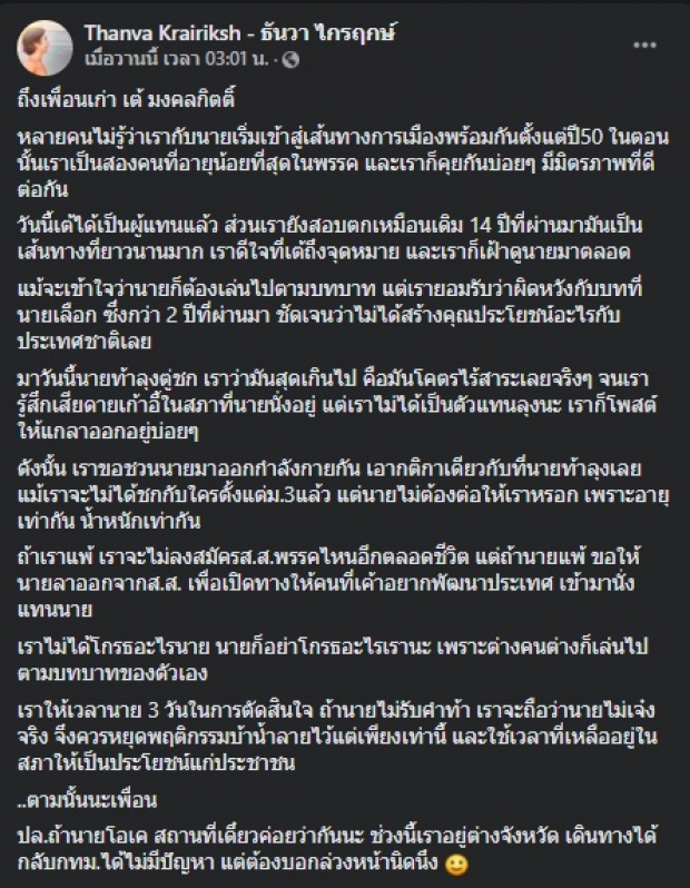 กล้าป่าว? เพื่อนเก่า ผิดหวัง มงคลกิตติ์ ขอชวนดวล-กติกาเดิม