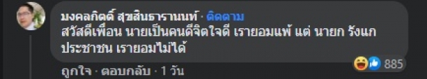 กล้าป่าว? เพื่อนเก่า ผิดหวัง มงคลกิตติ์ ขอชวนดวล-กติกาเดิม