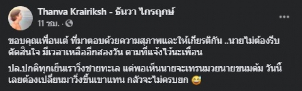 กล้าป่าว? เพื่อนเก่า ผิดหวัง มงคลกิตติ์ ขอชวนดวล-กติกาเดิม