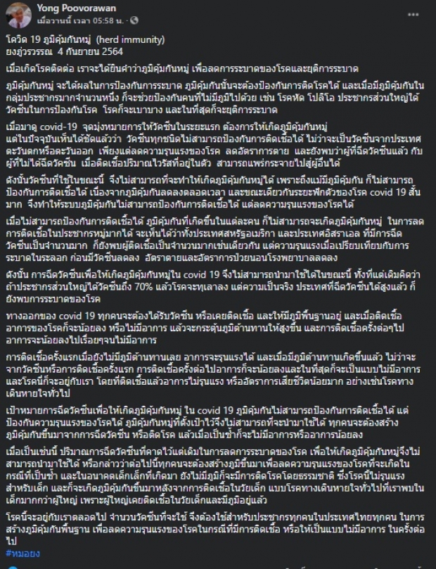 อ้าวยังไง? หมอยง ชี้ วัคซีนไม่ทำให้เกิด ภูมิคุ้มกันหมู่