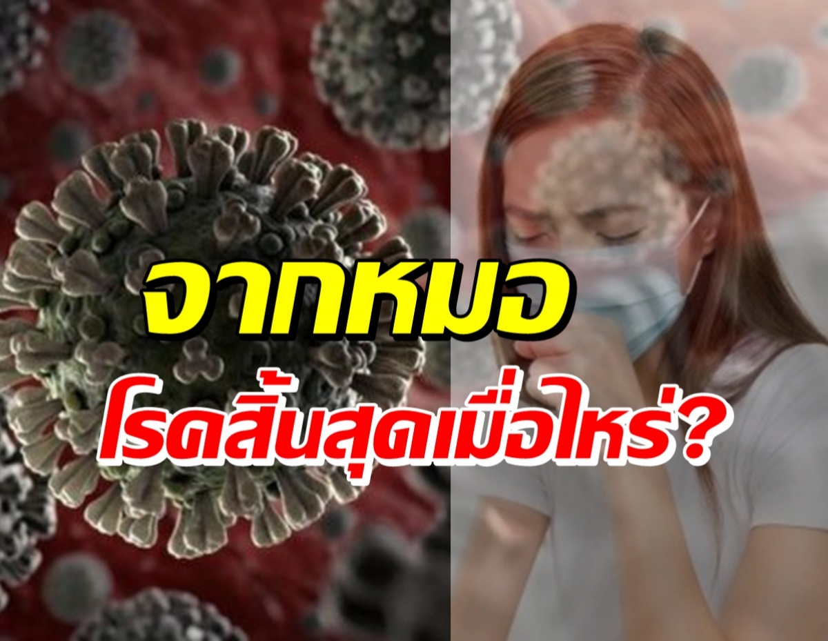 หมอสันต์ ชี้ โควิดจะสงบ เมื่อสิ่งนี้เกิดขึ้นกับคนไทย70-80%