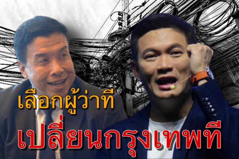  ฟังความคิดเห็น ชูวิทย์ กับการเลือกตั้งผู้ว่ากรุงเทพฯ บอกตรงๆถึงพี่เอ้