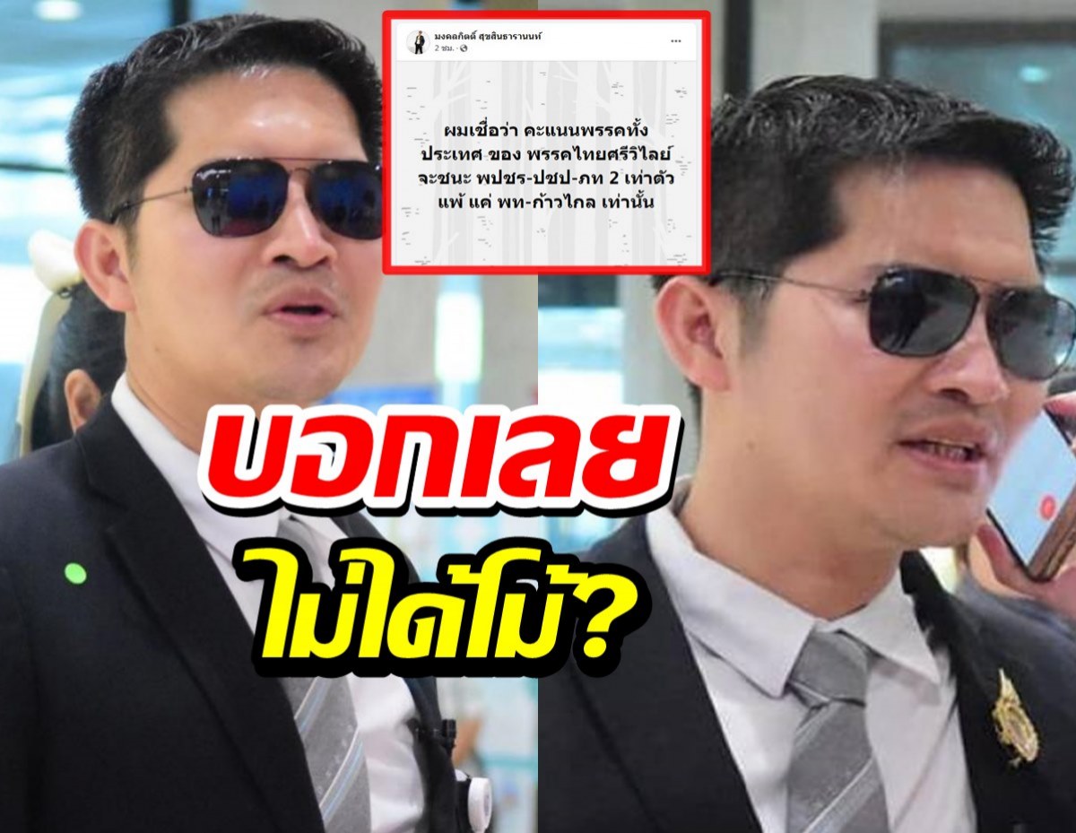 ป๊าดด! พี่เต้007 กร้าวคะแนนพรรคชนะ‘พปชร.-ปชป.-ภท.’ 2 เท่าตัว