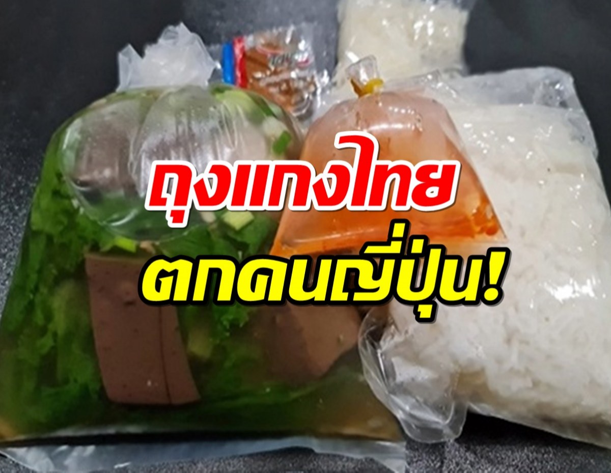 คนญี่ปุ่นตกหลุมรัก ถุงแกงไทย สุดทึ่งเวลามัดหมุนติ้วราวกับกายกรรม