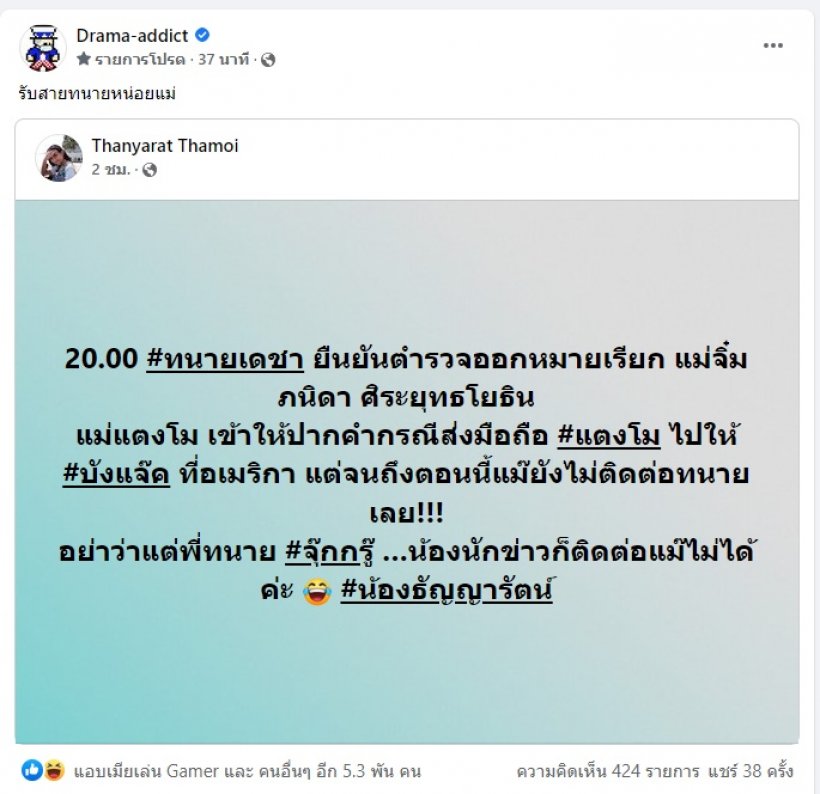 โดนจนได้ ตำรวจออกหมายเรียกแม๊ ทนายเดชาติดต่อไม่ได้