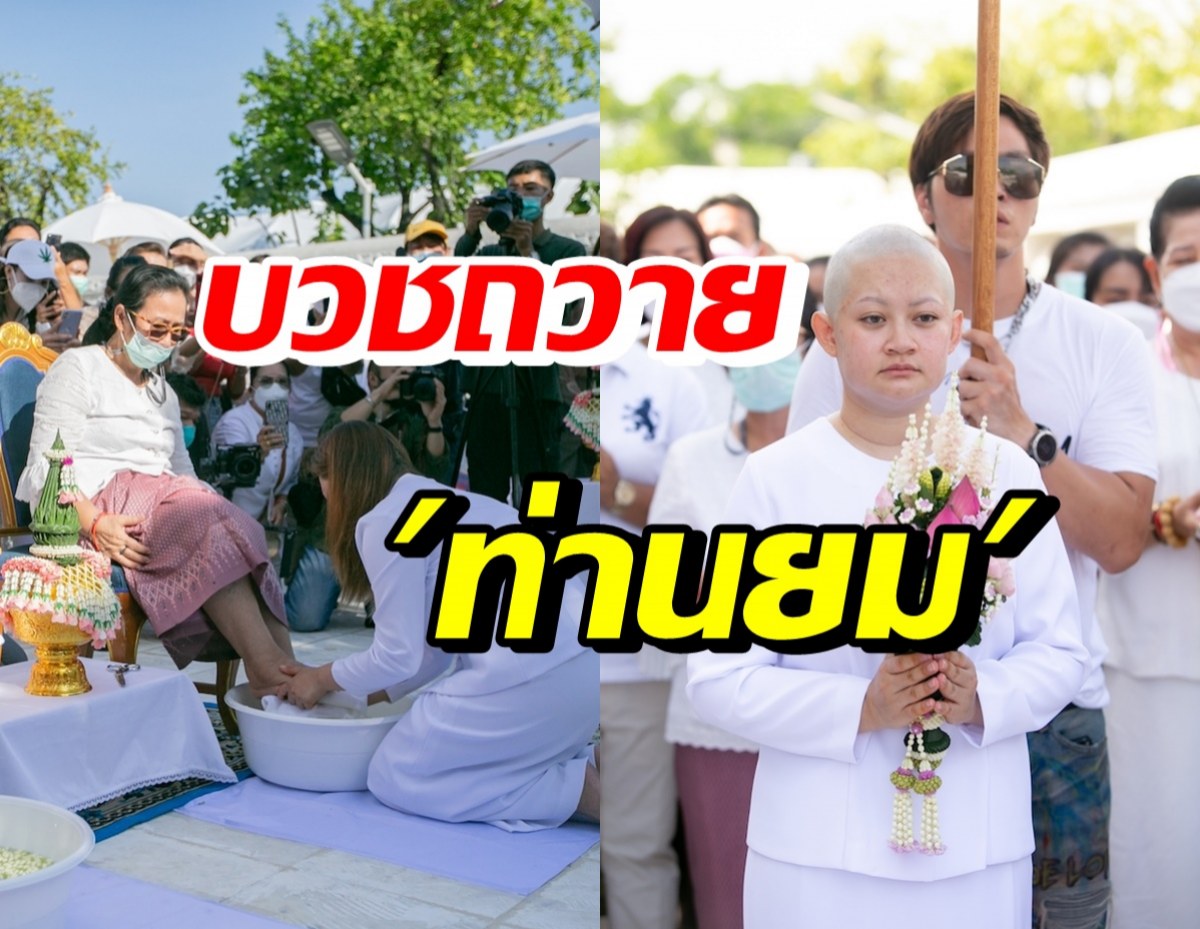 เปิดบรรยากาศ หมอปลาย พรายกระซิบ บวชชีพรหมโพธิ ก่อนบวชเป็นภิกษุณี