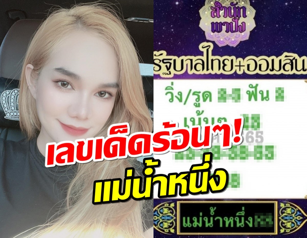 เลขเด็ดร้อนๆ!แม่น้ำหนึ่ง จัดให้แล้ว งวด1ก.ค. คอหวยส่องกันเลย