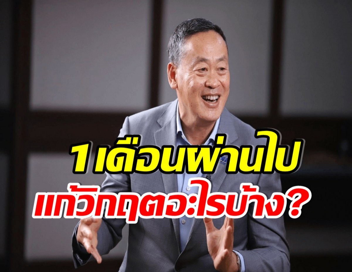 นายกเศรษฐา รีวิวหลังทำงานได้ 1 เดือน เเก้วิกฤตอะไรไปเเล้วบ้าง? 