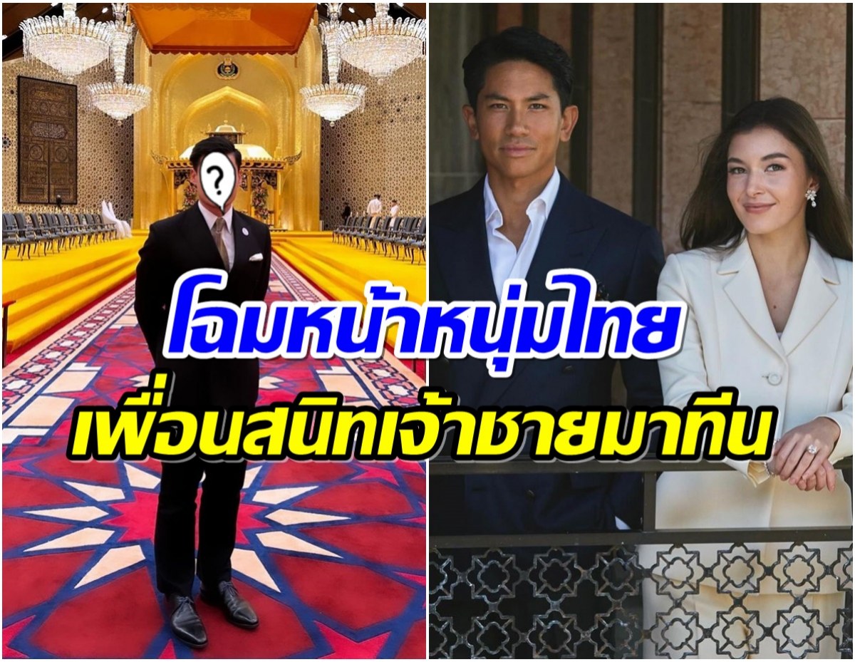 ฮือฮา! หนุ่มไทยเพียงหนึ่งเดียว ได้เข้าร่วมพิธีเสกสมรสของเจ้าชายบรูไน