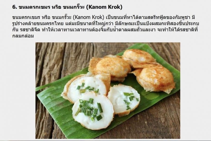 โดนจนได้..เขมรเคลมต้นตำรับขนมครกไทย หลังขึ้นแท่นอันดับ4แพนเค้กโลก