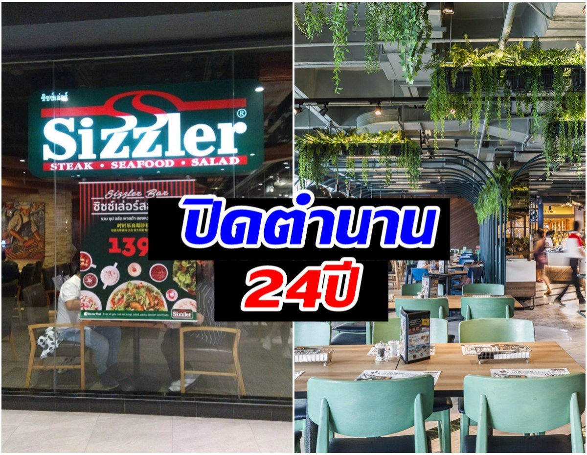 สายกินใจหาย! ปิดตำนาน 24 ปี Sizzler ประกาศให้บริการสาขาดังวันสุดท้าย