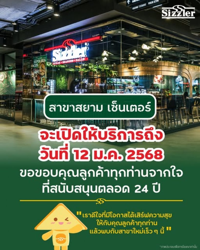 สายกินใจหาย! ปิดตำนาน 24 ปี Sizzler ประกาศให้บริการสาขาดังวันสุดท้าย