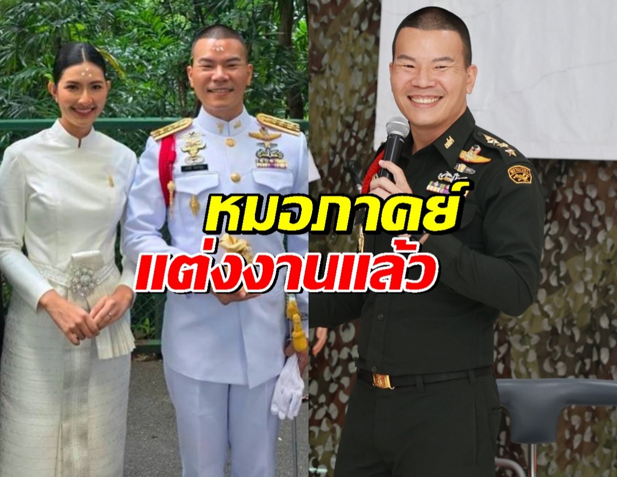 หมอภาคย์ แต่งงานแล้ว โชว์ภาพพิธีวิวาห์สุดอบอุ่น