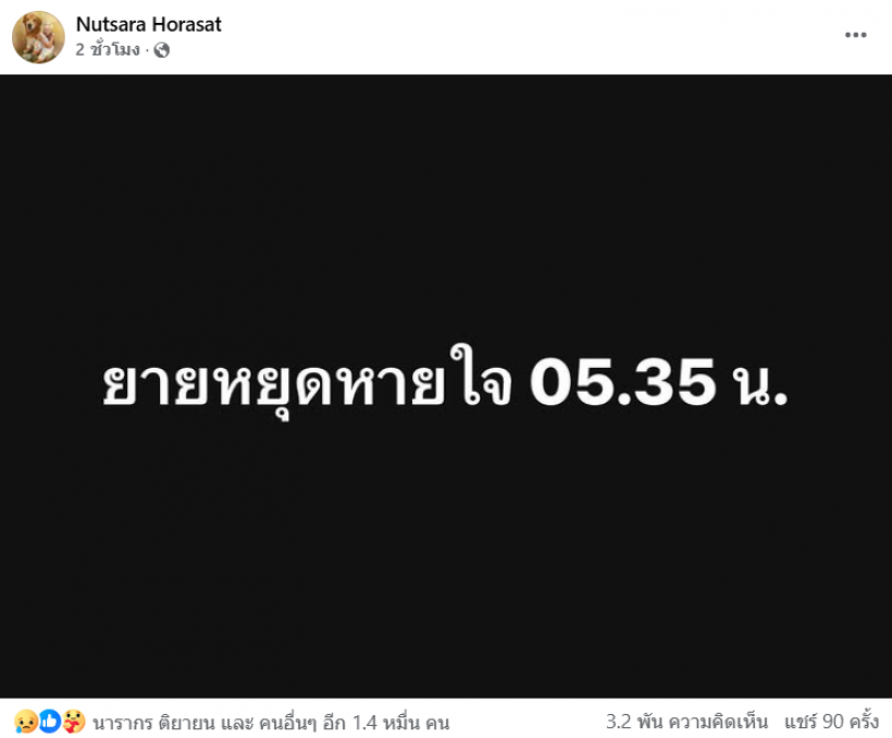 อาลัย คุณยาย จากเพจลีโอ ไอ้หนูของยาย เสียชีวิตกะทันหัน