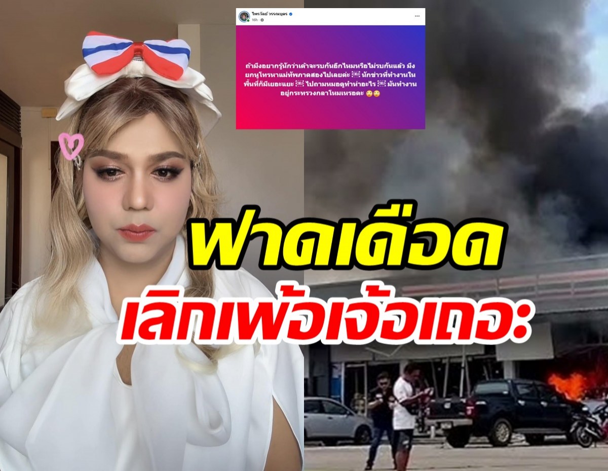 แพรี่ เดือด! ฟาดหมอดูดังสู่รู้ไปหมด อ่านแล้วรู้เลยสื่อถึงใคร