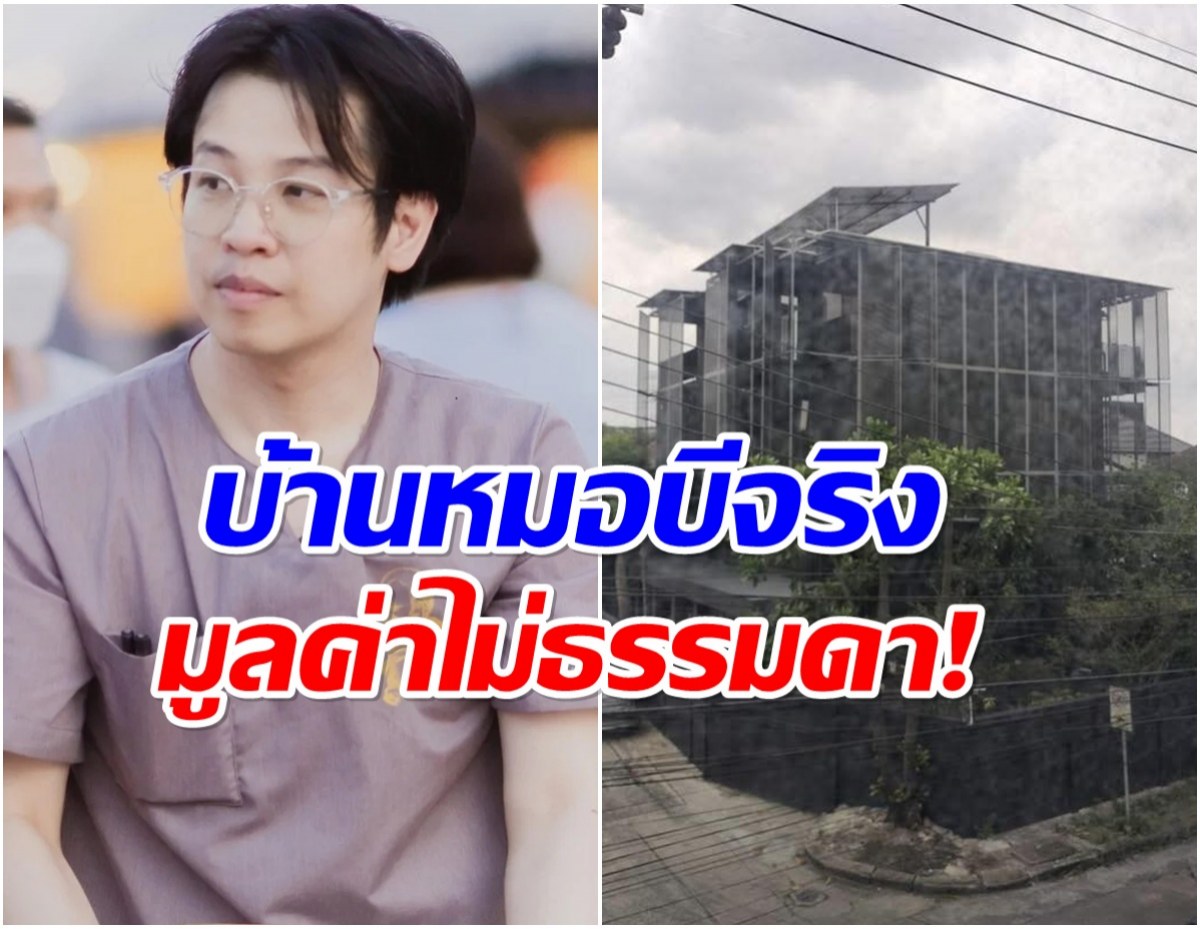 หมอบี เคลียร์ทุกข้อสงสัย เผยราคาจริงบ้านหลังนี้