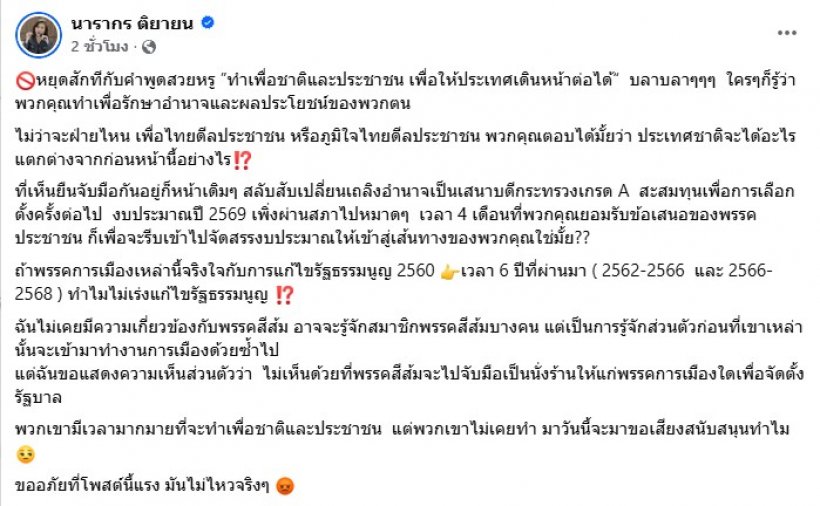 ต๊ะ นารากร ทนไม่ไหว ขอโพสต์ถึงพรรคสีส้มตรงๆ