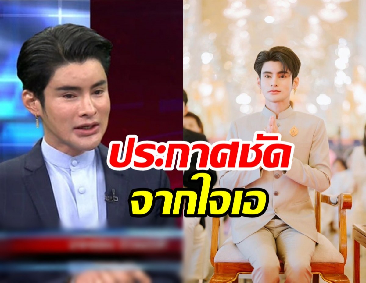 เอ จักรพรรดิ เคลื่อนไหว! พร้อมประกาศชัดเรื่องนี้...