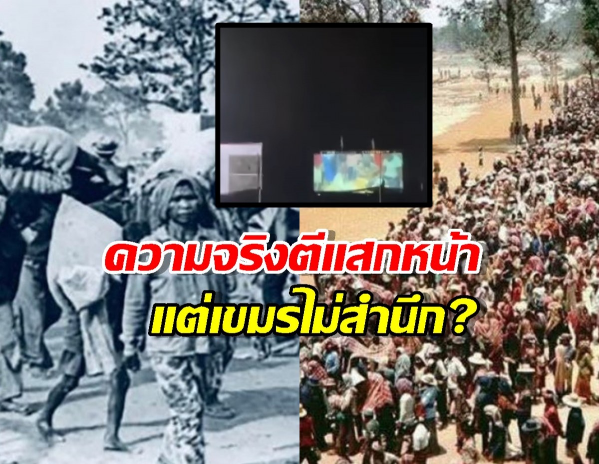 มาดูกัน! ไทยฉายหนังอะไรให้เขมรดู ความจริงตีแสกหน้า แต่ไม่สำนึก?