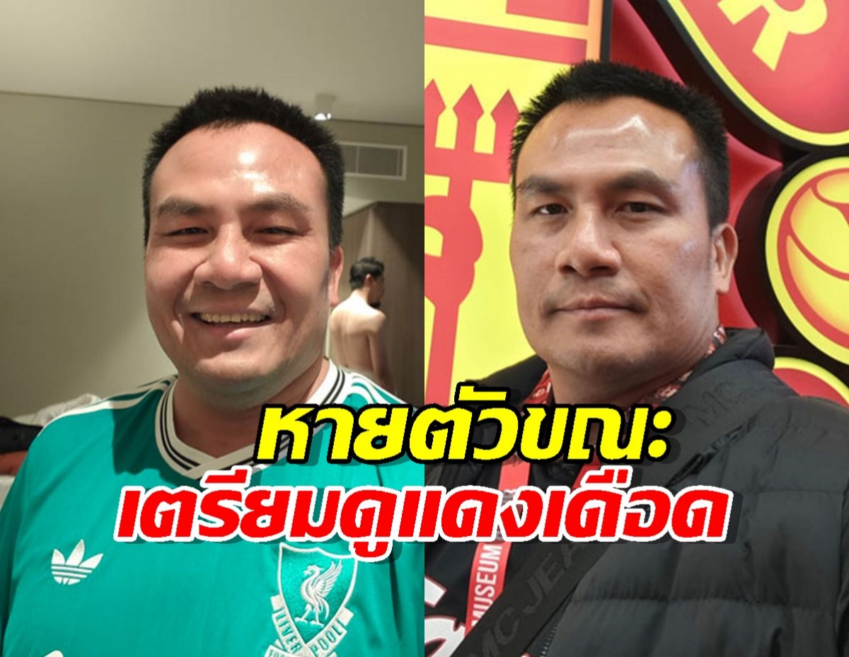เมียโพสต์ตามหา สมปอง นครไธสง หายตัวขณะที่เตรียมดูศึกแดงเดือด