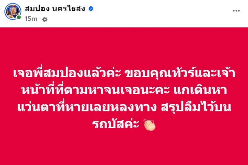 เมียโพสต์ตามหา สมปอง นครไธสง หายตัวขณะที่เตรียมดูศึกแดงเดือด