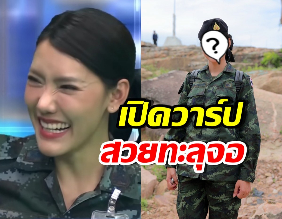 เปิดวาร์ป ผู้พันชมพู่ สวยจนนักเรียนโหนกระแสใจละลาย