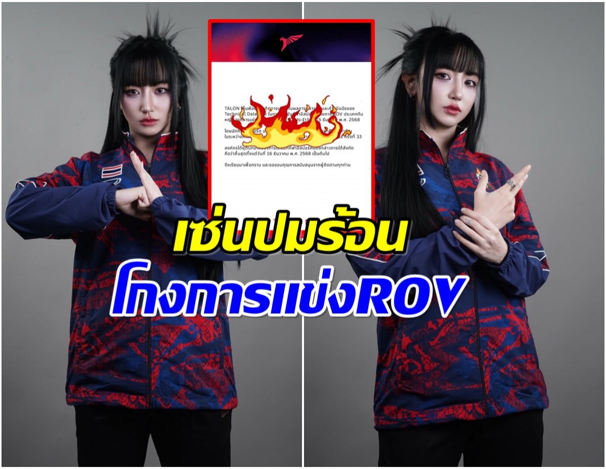 งามหน้าวงการอีสปอร์ต Tokyogurl โดนขับพ้นซีเกมส์ฟ้าผ่า