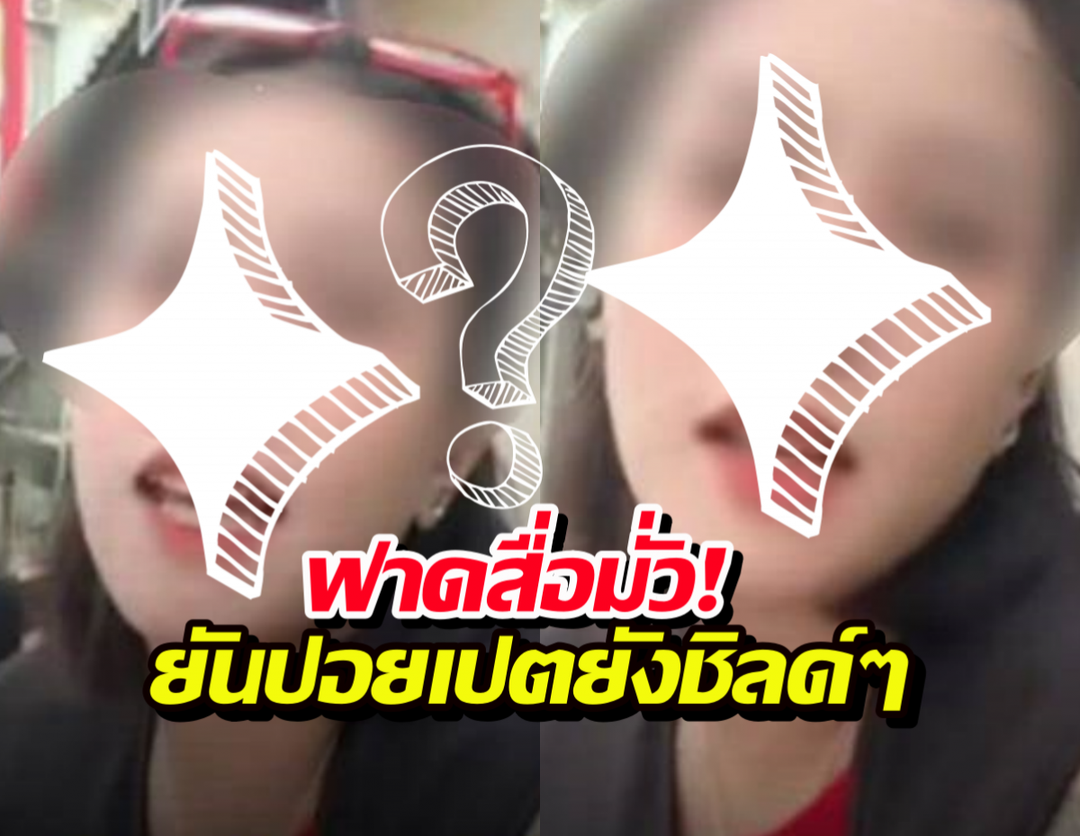 พีคจัด..สาวไทยอัดคลิปฟาดสื่อไทยมั่ว ปอยเปตยังชิลด์ๆ