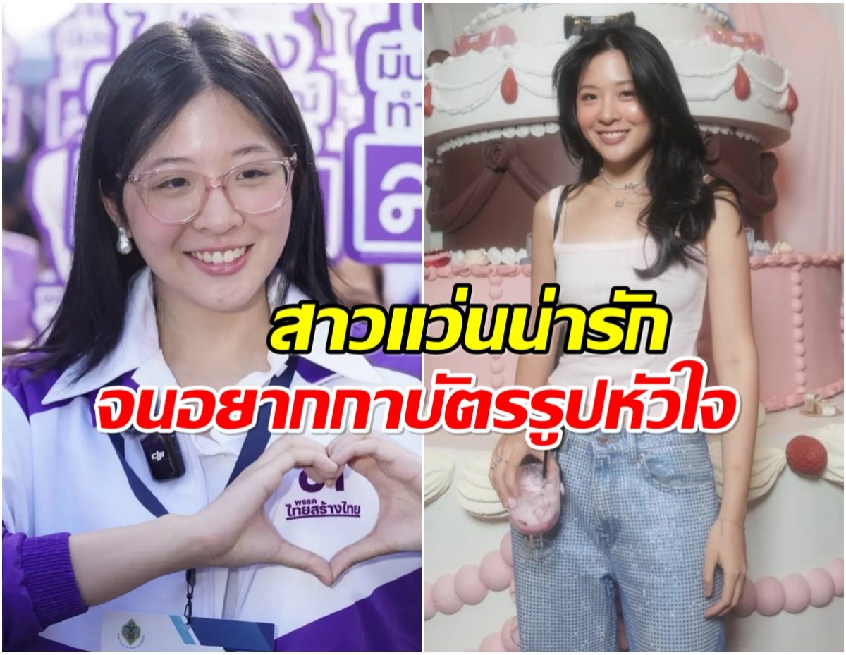 ปรากฏการณ์ จินนี่ ยศสุดา สีสันการเมืองทำหนุ่มๆใจละลาย!