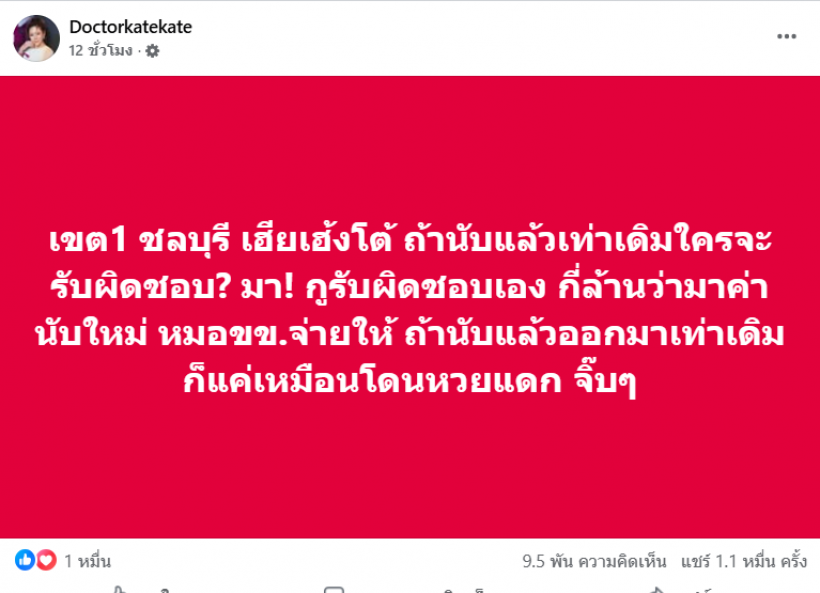 กี่ล้านว่ามา! หมอของขวัญ สวน สุชาติ ปมนับคะแนนใหม่