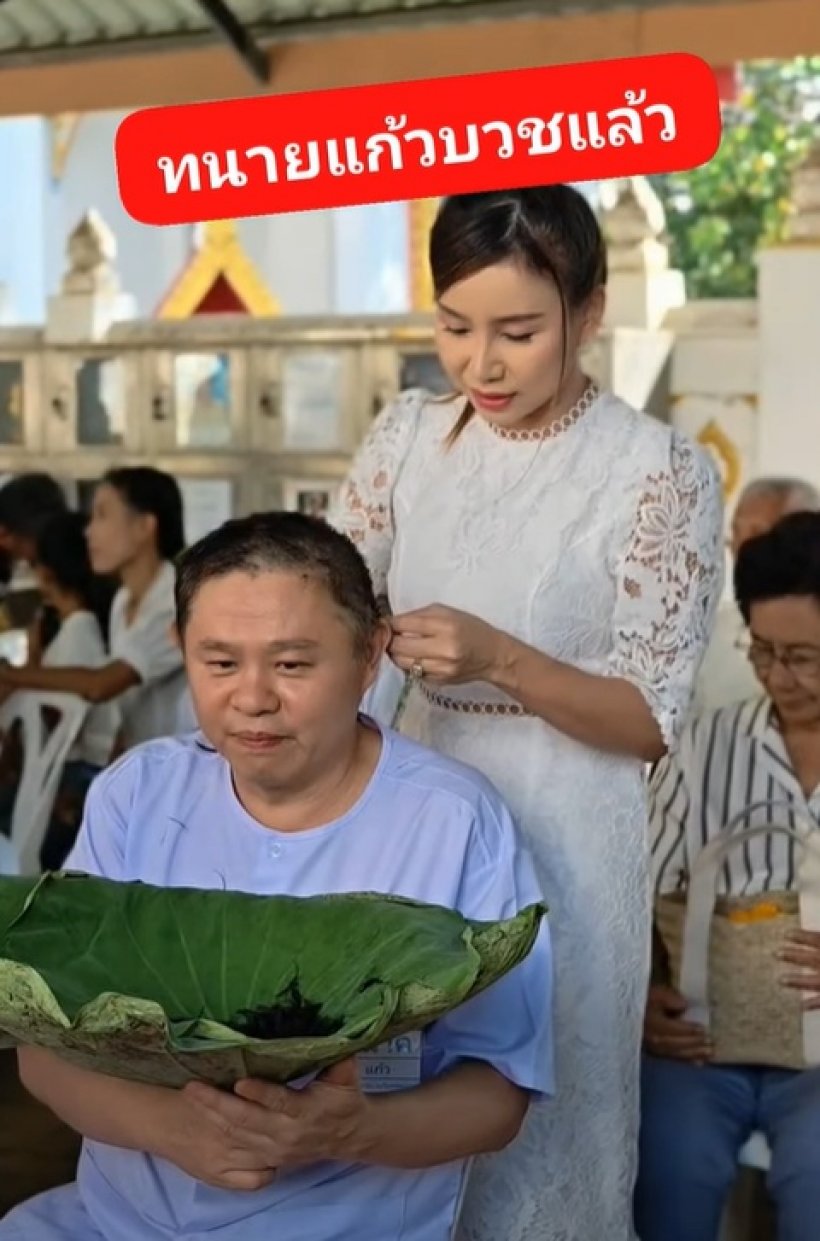 อนุโมทนาบุญ ทนายแก้ว โกนหัวเข้าพิธีอุปสมบท