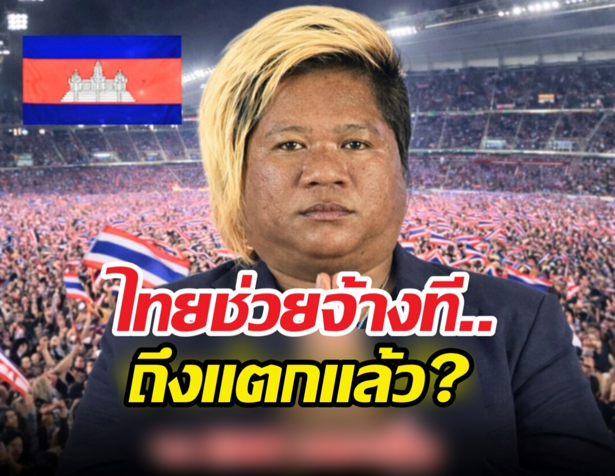 จริงดิ?นักร้องเขมรวอนคนไทยใจดี จ้างเล่นสงกรานต์แก้ถังแตก!