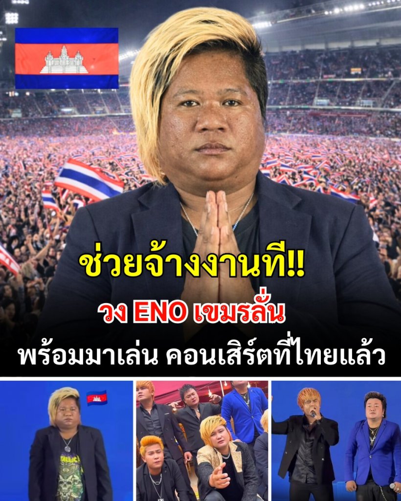 จริงดิ?นักร้องเขมรวอนคนไทยใจดี จ้างเล่นสงกรานต์แก้ถังแตก!