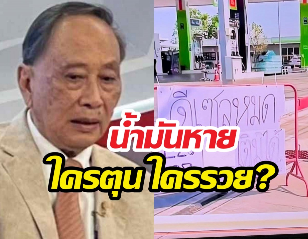 ดร.ปลอดประสพ แฉมีกักตุน-ขายน้ำมันราคาแพง