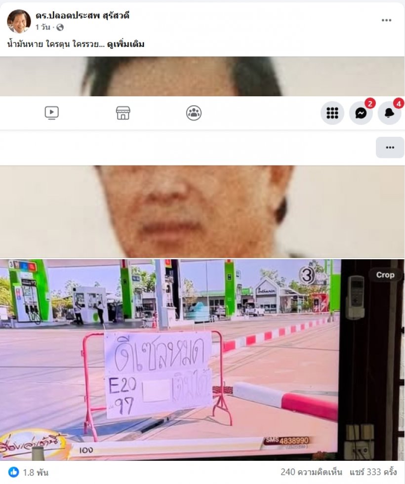 ดร.ปลอดประสพ แฉมีกักตุน-ขายน้ำมันราคาแพง