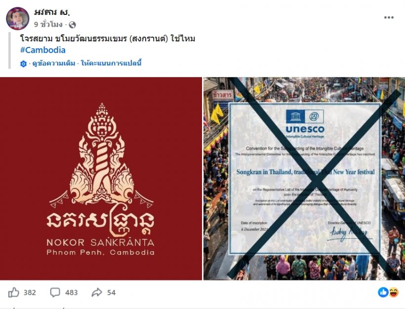 เขมรวีนแตกUNESCO หลังรับรองสงกรานต์ไทยมรดกโลก