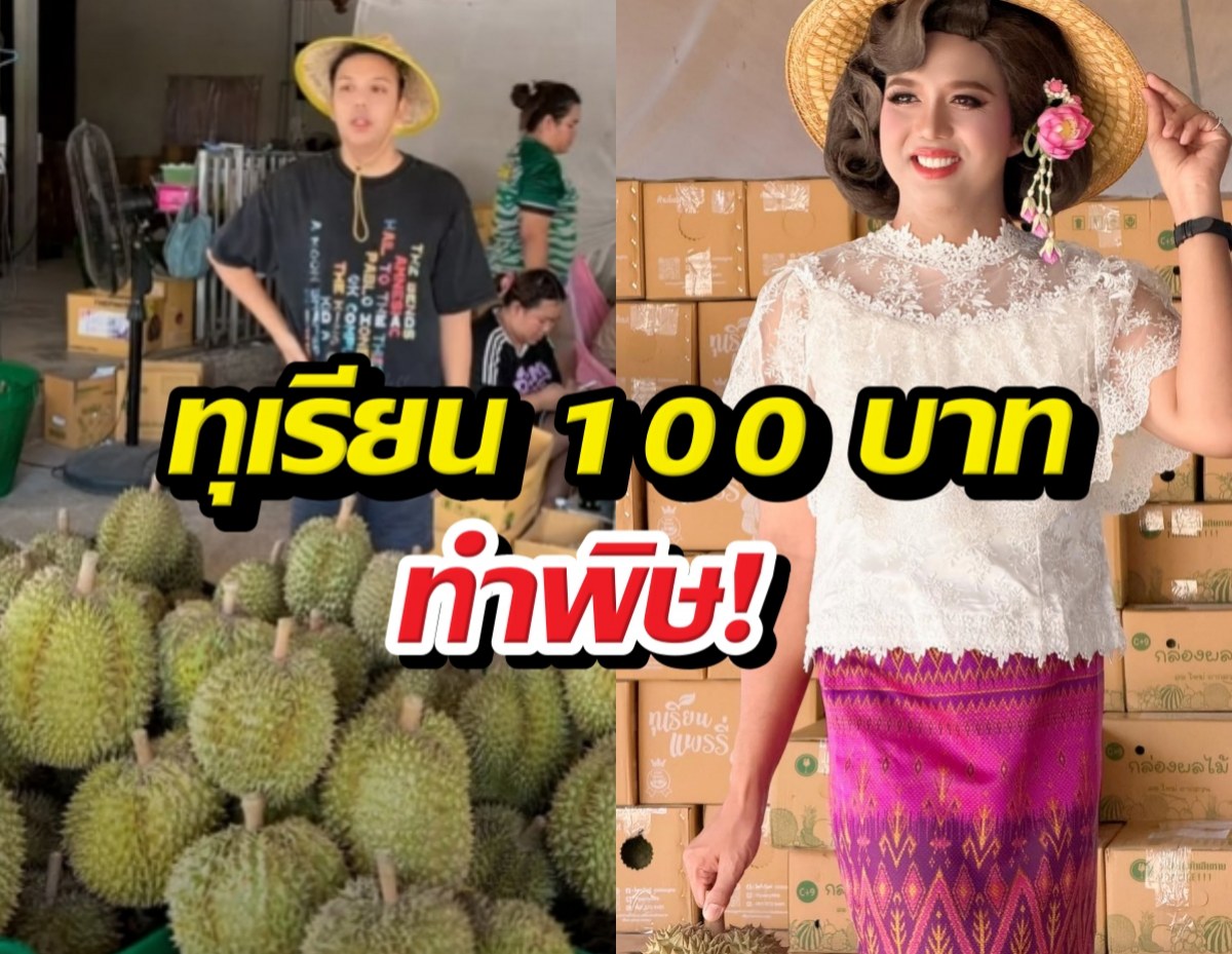 ทุเรียน 100 บาททำพิษ!แพรรี่ ถามแรง ล้นตลาดกี่โมง?