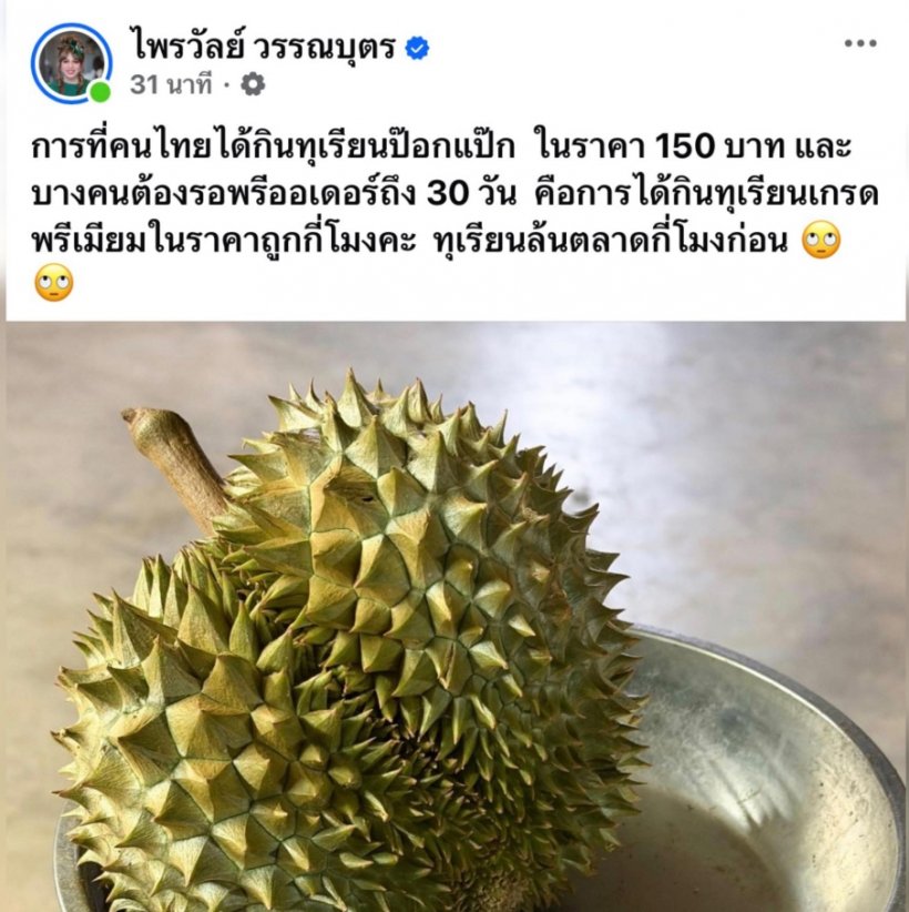 ทุเรียน 100 บาททำพิษ!แพรรี่ ถามแรง ล้นตลาดกี่โมง?