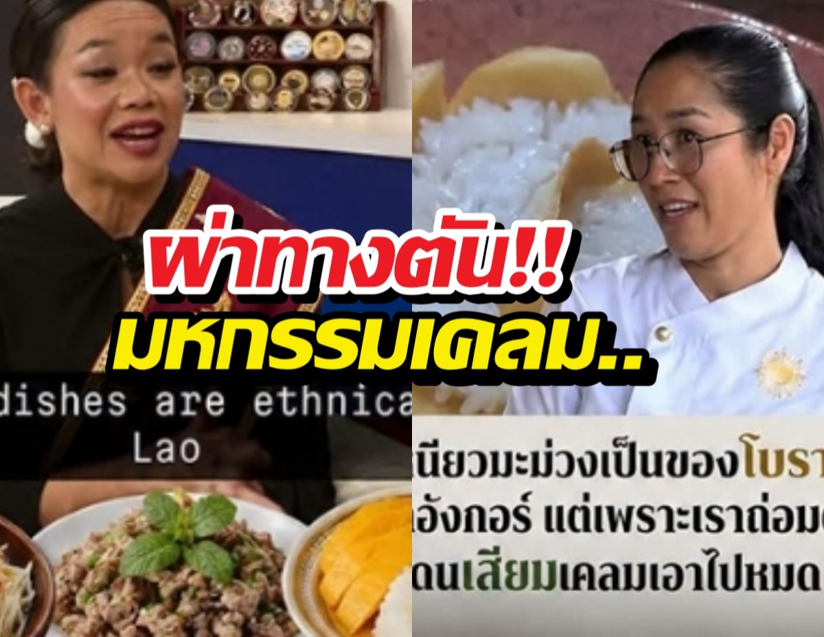 ผ่าทางตัน ปมเพื่อนบ้านแห่เคลมอาหารไทย