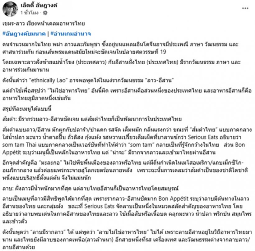 ผ่าทางตัน ปมเพื่อนบ้านแห่เคลมอาหารไทย