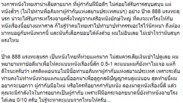 แย่? เพจดังให้คะแนน ภ.“ป๊าด 888” 0 เต็ม 10!! เหมือนดูถูกสติปัญญาคนดู