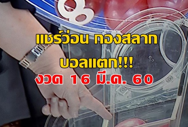 เลขเคลื่อนโดนกินเลย!!! แชร์ว่อน กองสลาก บอลแตก!..รางวัลเลขหน้าครั้งที่สอง-รางวัลที่1