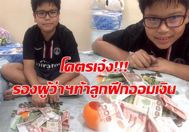 รองผู้ว่าฯท้าลูกฝึกออมเงิน ใครออมได้เท่าไร พ่อจะแถมให้อีกเท่ากัน 