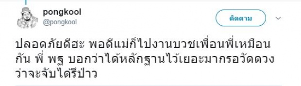 ไม่รอดแน่หัวขโมย! งานเข้า ‘ป๊อบ-ปองกูล’ โดนขโมยขึ้นบ้าน ตร.บอกรอวัดดวงจับโจร!