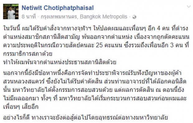 ลาก่อน เนติวิทย์ โดนปลดจากสภานิสิตจุฬาฯ ออกยกแก๊งรวม 5 คน !!!