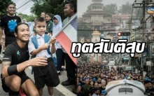 ทูตสันติสุขบังเกิดขึ้นแล้ว!! “ป๋าเปลว” ซูฮก “พี่ตูน” คือผู้ทรงอิทธิพลที่สุดของไทยนาทีนี้!!