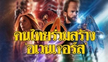 อย่างเจ๋ง!! คนไทย หนึ่งในทีมสร้างหนัง ‘Avengers Infinity War’ กับประสบการณ์ ความฝันวัยเด็ก
