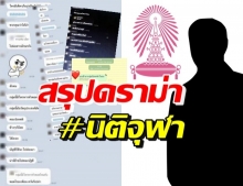 สรุปดราม่า #นิติจุฬา ร้อนแรงติดเทรนด์อันดับ 1 เปิดกลุ่มแชตคุยสุดหื่น