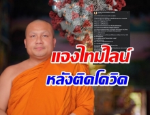 มาแล้ว! ไทม์ไลน์ “พระมหาสมปอง” หลังติดโควิด-19