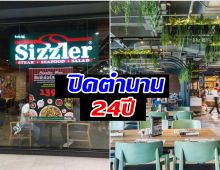 สายกินใจหาย! ปิดตำนาน 24 ปี Sizzler ประกาศให้บริการสาขาดังวันสุดท้าย